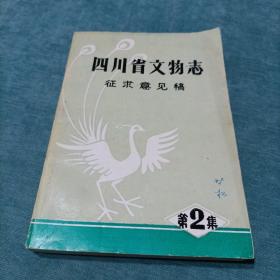 四川省文物志征求意见稿 第2集