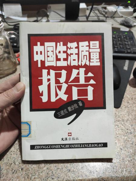 中国生活质量报告