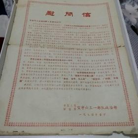 中国人民解放军空字六三一部队政治部慰问信（74年春节）
