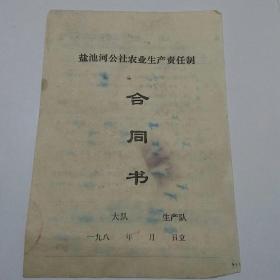 盐池河公社农业生产责任制合同书（81年）