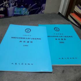 钢质内河船舶人级与建造规范修改通报1999 2000年合集