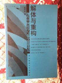 解体与重构(现代中国史学与儒学思想变迁)/东方学者丛书