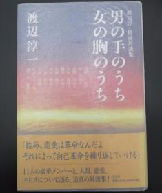 [标签] 日本著名作家渡边淳一签名本《男的手女的胸》带上款，精装