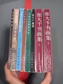 张大千书画集上下，张大千画选，刘诲粟画选，李苦禅画选，中国古代陶瓷百图，中国古代山水画百图，中国古代花鸟画百图(8本合售)