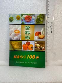 科普知识100例  营养篇