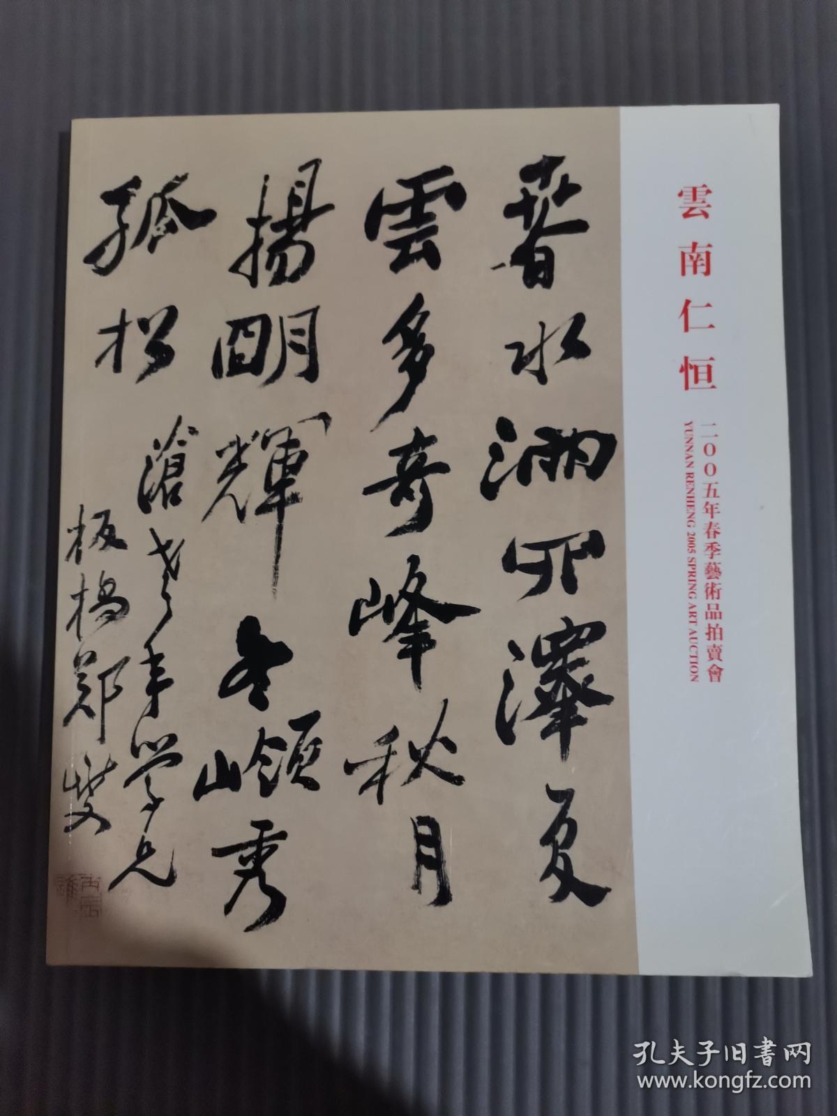 云南仁恒2005年 春季艺术品拍卖会 中国书画
