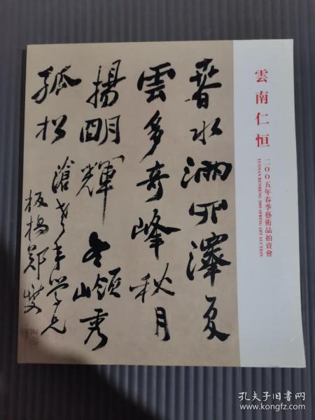云南仁恒2005年 春季艺术品拍卖会 中国书画