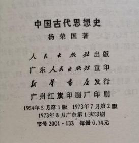 中国古代思想史 54年版 包邮挂刷