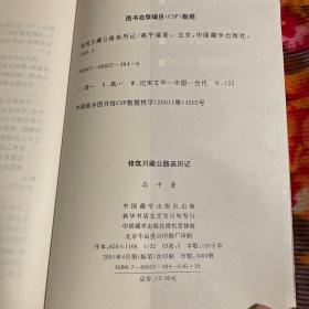 修筑川藏公路亲历记-原康藏公路修建历史回忆录资料