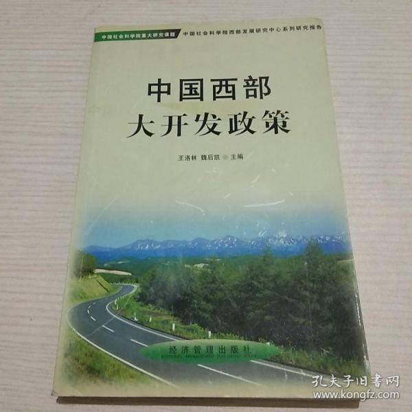 中国西部大开发政策【正版现货.实物图片】【无字迹无划线】【包挂号印刷品】B6.16K.X