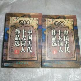 中国古代十大词人作品选（上、下册）