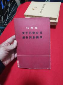 马克思关于巴黎公社报刊消息摘录