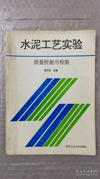 水泥工艺实验：质量控制与检验