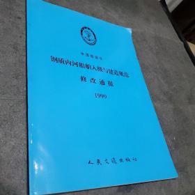 钢质内河船舶入级与建造规范修改通报1999