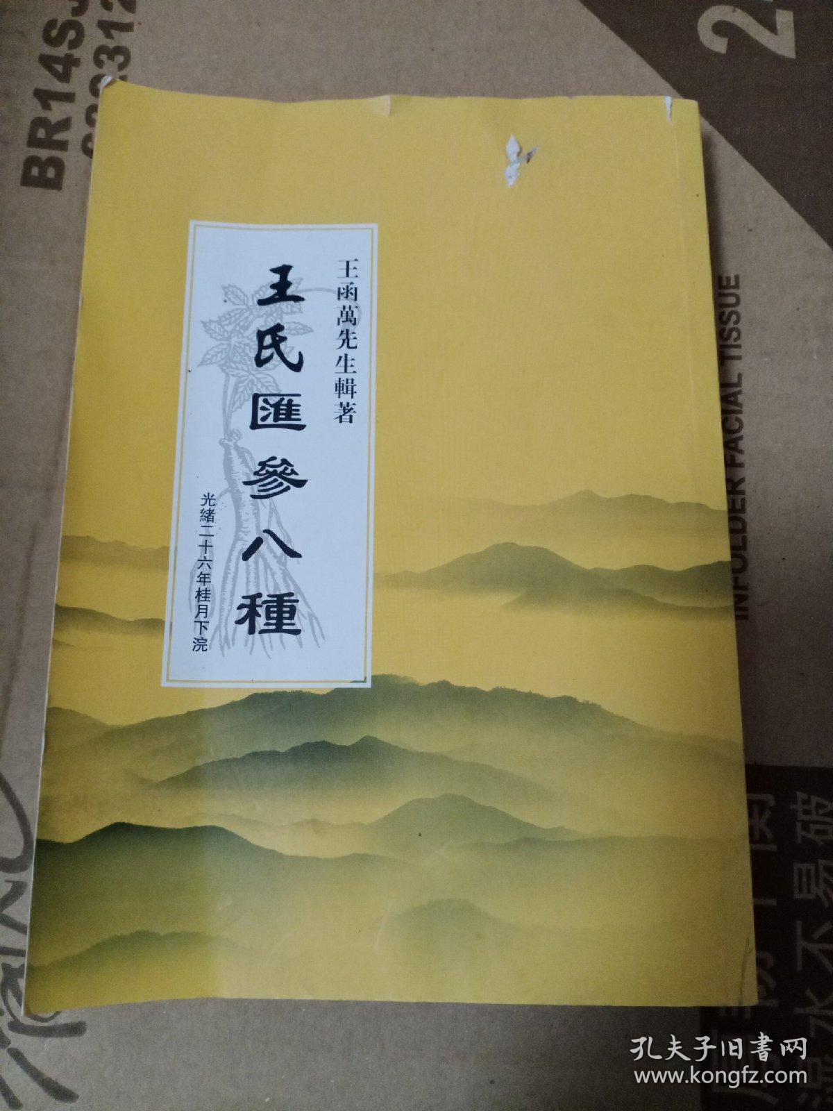 王氏汇参八种