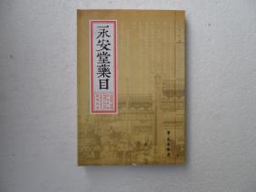 中国百年老字号系列丛书：永安堂药目