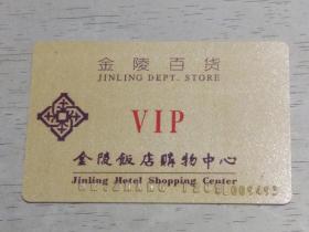 金陵百货   金陵饭店购物中心 VIP卡