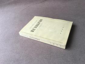 蒙古“自治运动”始末(卢明辉签赠本 翁独健上款)