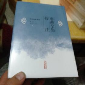 廖燕全集校注（上下）