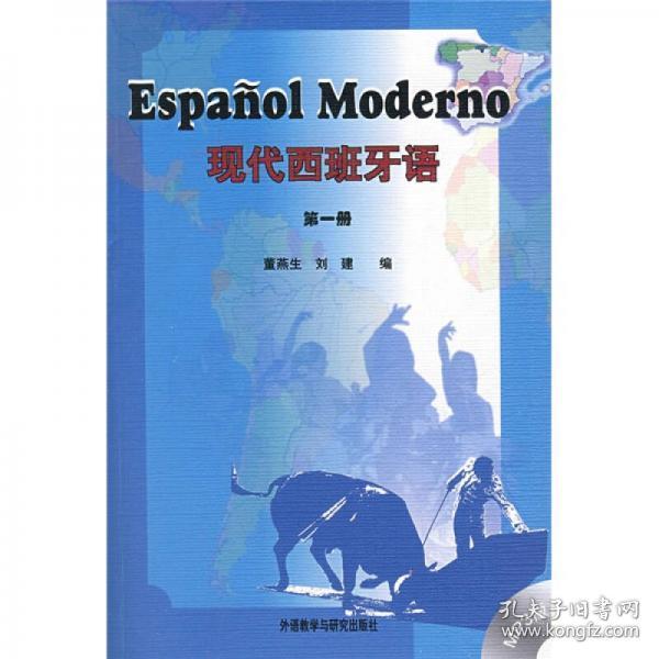 正版二手  现代西班牙语（第一册  附盘）董燕生、刘建  编  9787560065748