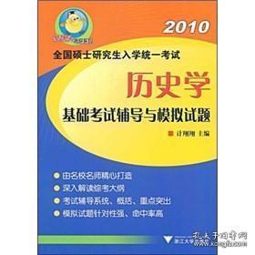 2013全国硕士研究生入学统一考试：历史学基础考试辅导与模拟试题