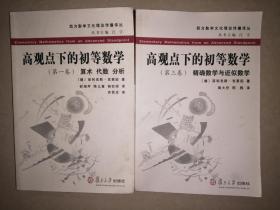 高观点下的初等数学（第一、三卷）