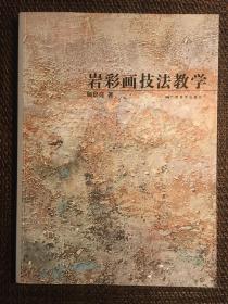 岩彩画技法教学