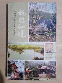 《桃园仙境》（32开平装）九品