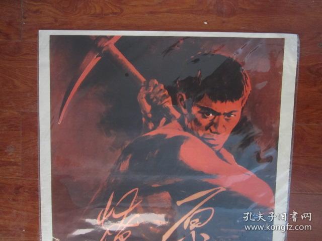 五、六十年代电影海报：《燎原》（上海天马电影制片厂摄制、祝希娟主演；二开）