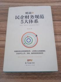 财商2：民企财务规范5大体系（附光盘）