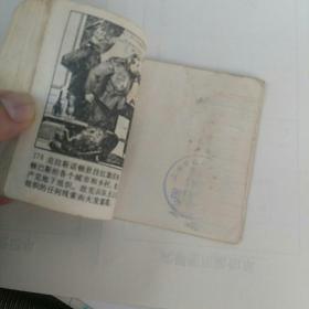 连环画，青年近卫军〈中〉，1977年一版一印