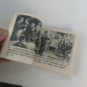 连环画，青年近卫军〈中〉，1977年一版一印