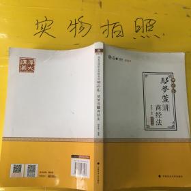 2019司法考试国家法律职业资格考试厚大讲义.理论卷.鄢梦萱讲商经法