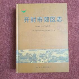 开封市郊区志 : 1989～2005