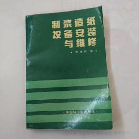 制浆造纸设备安装与维修