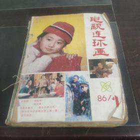 电视连环画 1986年1-6 六本合售