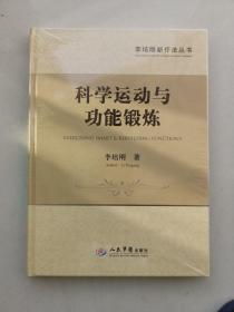 ［全新未拆封］科学运动与功能锻炼 （作者 : 李培刚 出版社 : 人民军医出版社）正版全新带塑封，2017年一版一印，仅2000册，实物拍图，下单即