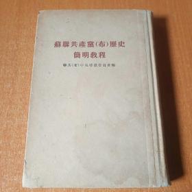 苏联共产党（布）历史简明教程
