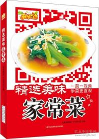 精选美味家常菜 一菜一视频学菜更直观二维码扫描 一样的家常菜不一样的学菜体验 大众美食书籍 精装彩图加视频学菜更方便 全新现货速发