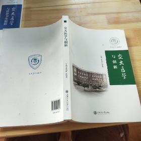 交大医学与创新