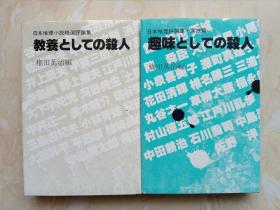 作为教养的杀人作为趣味的杀人两本【评论】