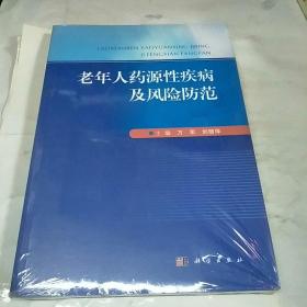 老年人药源性疾病及风险防范