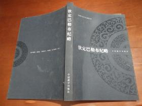 钦定巴勒布纪略（西藏历史汉文文献丛刊）