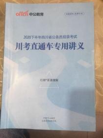 2020下半年四川省公务员招录考试川考直通车专用讲义 行测言语理解