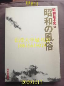 【日文原版】昭和日本史 13 昭和の风俗