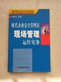 现代企业安全管理员现场管理运作实务（李景元签赠本）