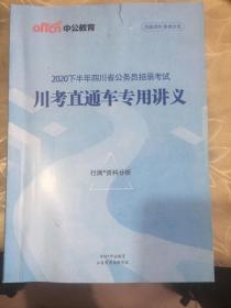 2020下半年四川省公务员招录考试川考直通车专用讲义行测资料分析