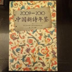 2009-2010中国新诗年鉴   未翻阅正版     2020.12.19