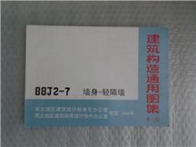 建筑构造通用图集88j2-7墙身-轻隔墙