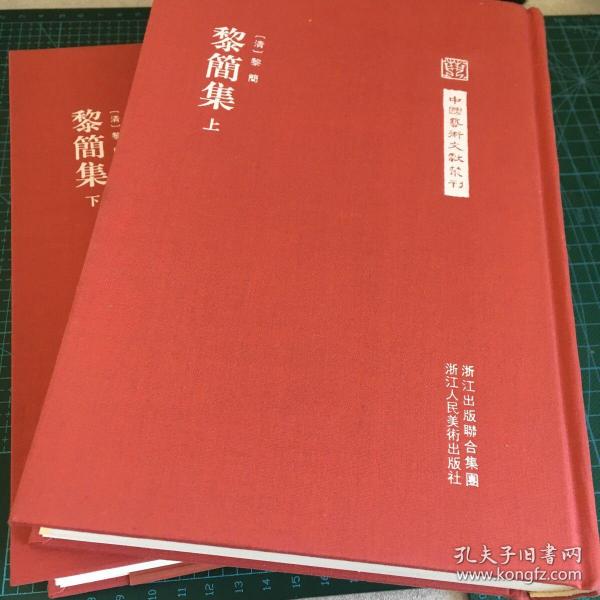 中国艺术文献丛刊：黎简集（共2册）